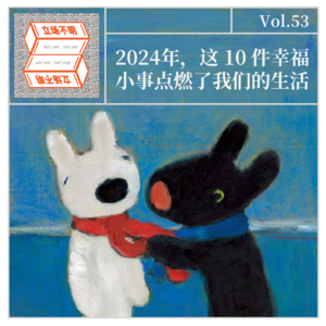 Vol.53 2024年，这 10 件幸福小事点燃了我们的生活