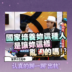 ep89- 甭想谈恋爱➍-认真的聊一聊“出轨”