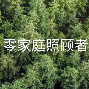 #9 访谈失智症专业照护/养老行业的年轻人:期待这个行业能够善待他们,留住他们