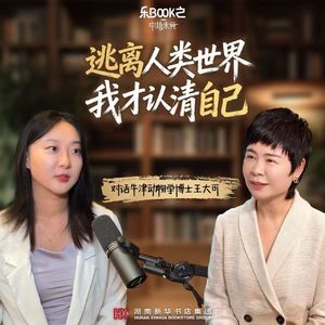 E20、对话牛津动物学博士王大可：逃离人类世界，我才认清自己