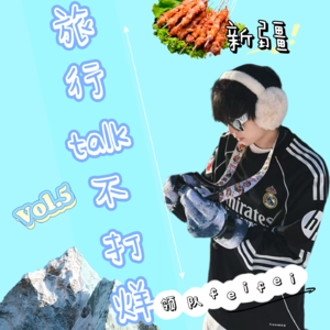 Vol. 5 青年新疆领队的私藏路线分享——“上班打卡通勤,下班驰骋新疆!我把上班路上听成了风景BGM”