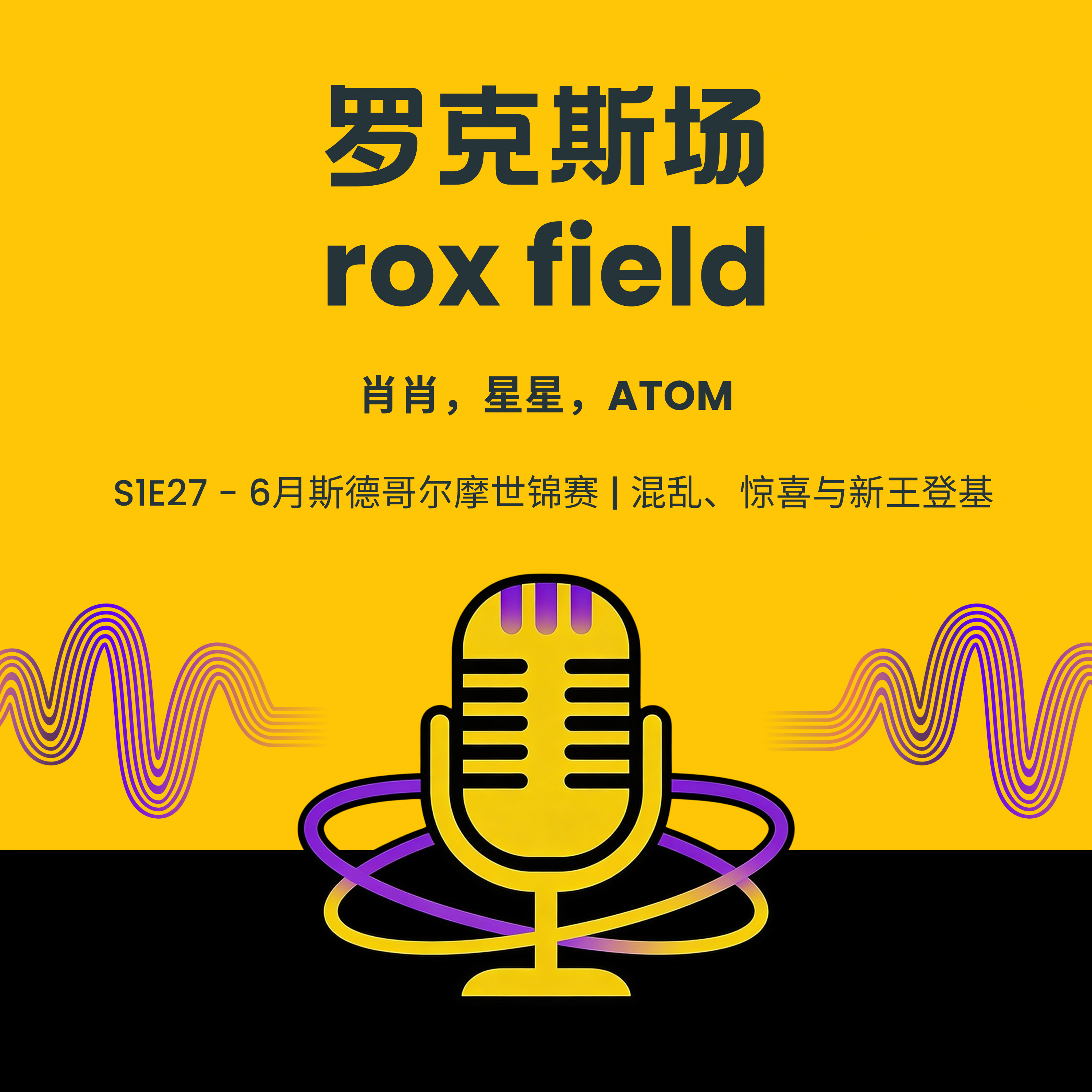 S1E27 - 6月斯德哥尔摩世锦赛 | 混乱、惊喜与新王登基 episode artwork