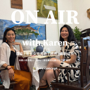 小厨房会客厅 第2集-母系代际，年长女性角色和拥抱