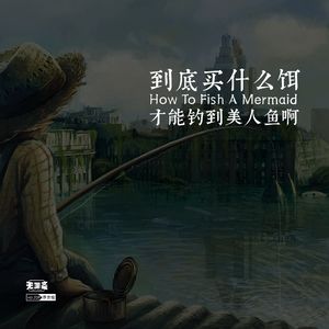 vol.259 到底买什么饵才能钓到美人鱼啊