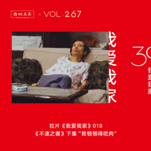 Vol.267 拉片我爱我家|018《不速之客》下集“我顿顿得吃肉”​