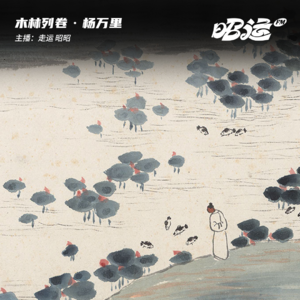 杨万里：纯真的吗喽之王