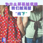 S2E3 为什么屏幕越便捷，我们越渴望“线下”？
