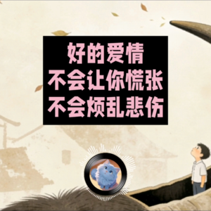 别让自己困在爱的“硬壳壳”里｜蓝猫电台