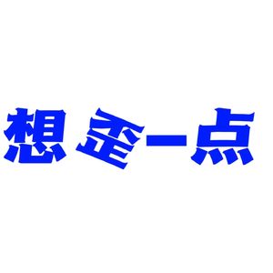 想歪一点