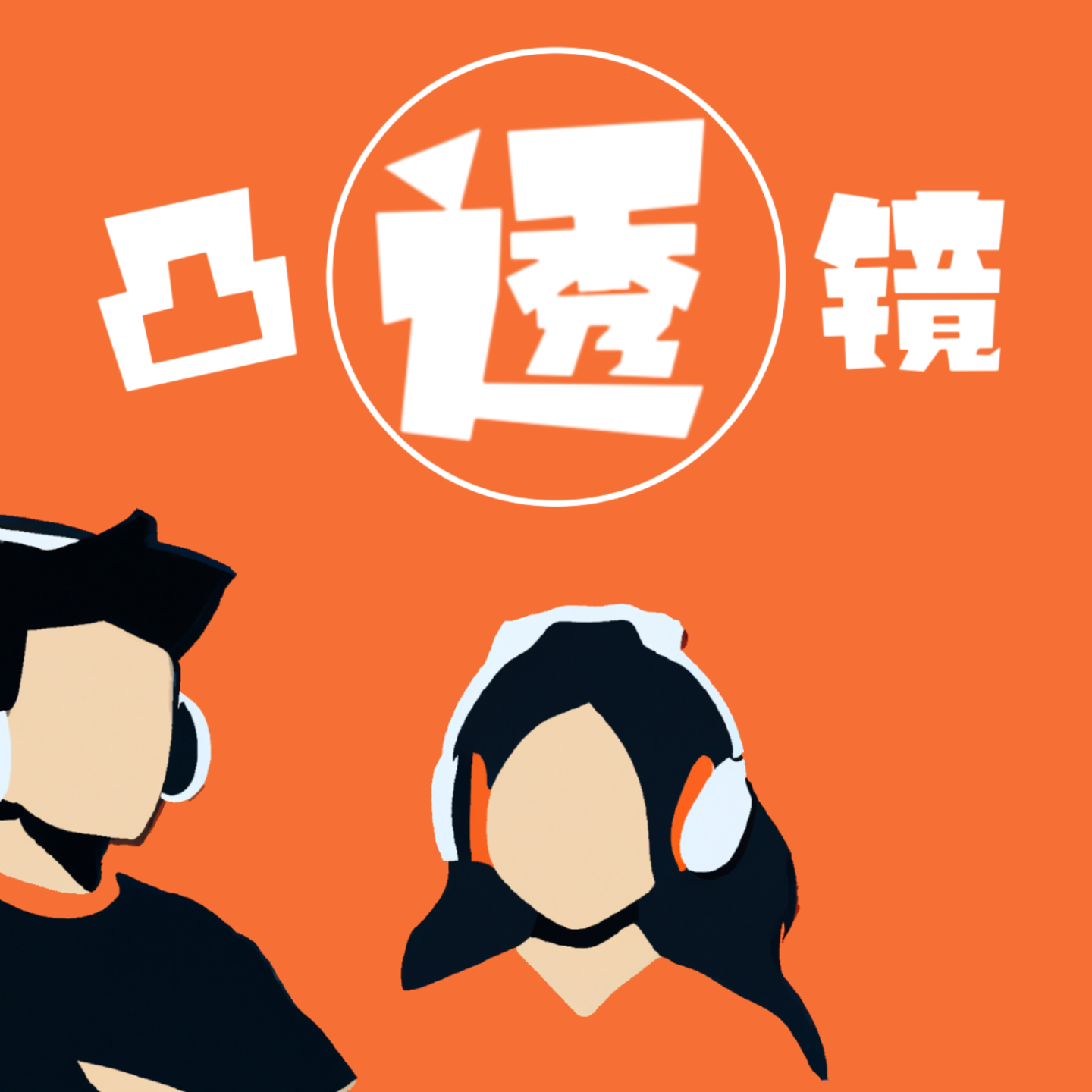 凸透镜 Zoom In podcast artwork