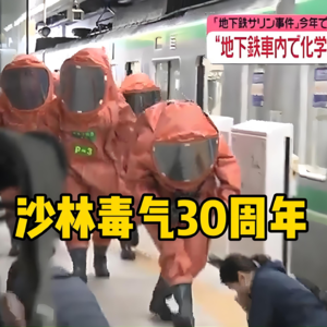 97.东京地铁沙林毒气袭击30周年:“毒佛”如何驯化高智商罪犯