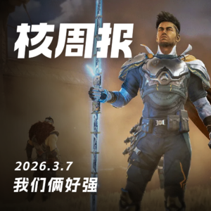 我们俩好强，核周报 3.7