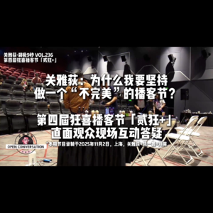 为什么坚持做一个「不完美」的播客节？第四届狂喜播客节直面观众互动问答 - 236