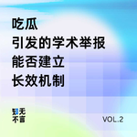 对谈耿同学：吃瓜吃到顶级论文，如何识别学术造假