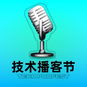 技术播客节