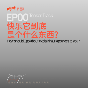 S5 快乐的人请举手 - EP00 快乐它到底是个什么东西?