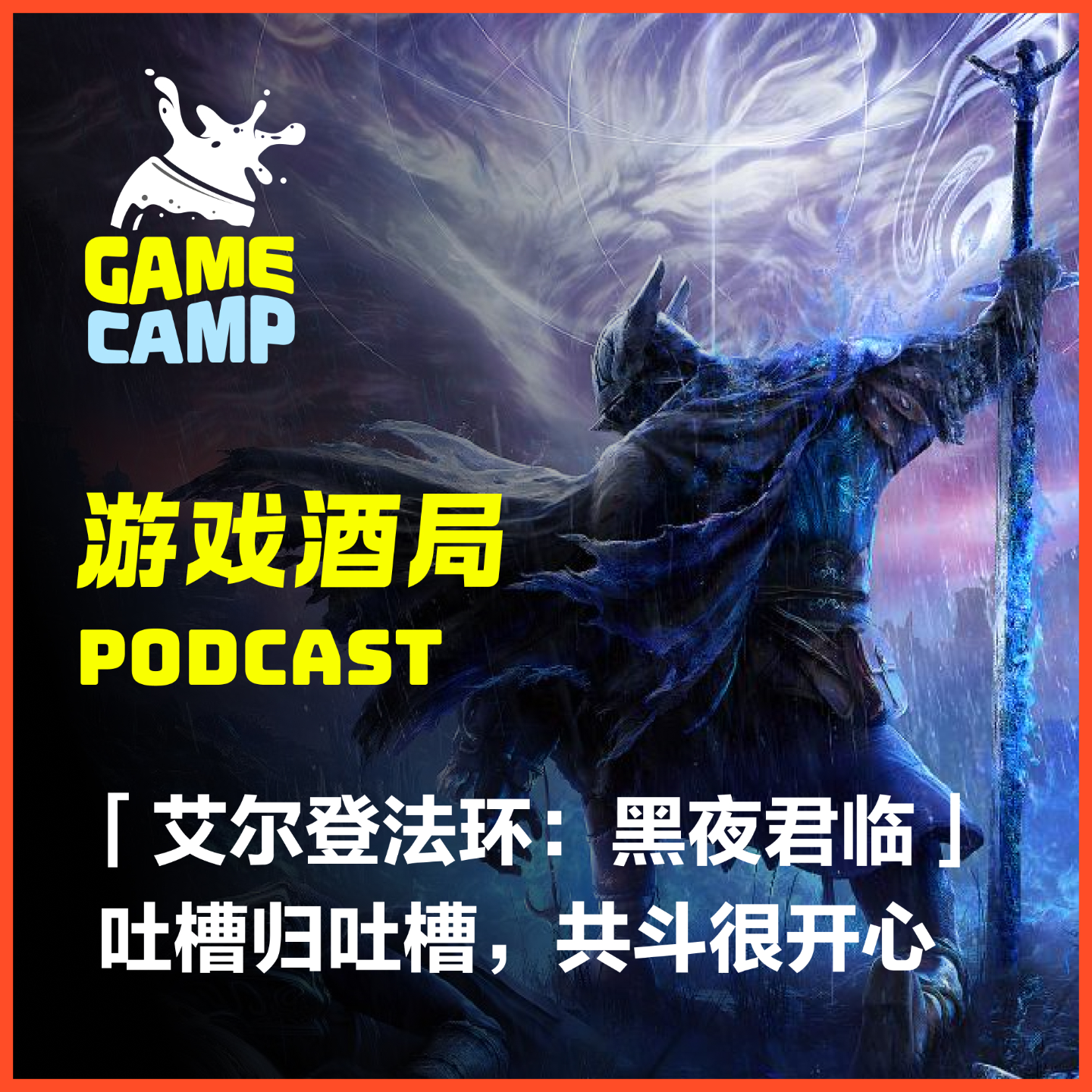 cover of episode 游戏酒局Vol.19 ｜「艾尔登法环：黑夜君临」，吐槽归吐槽，共斗很开心