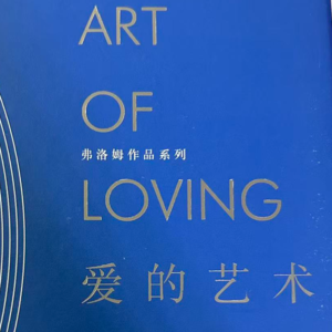 1.开篇+七夕特辑：弗洛姆说，爱是一门可以习得的艺术