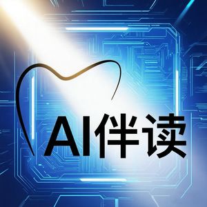 AI伴读