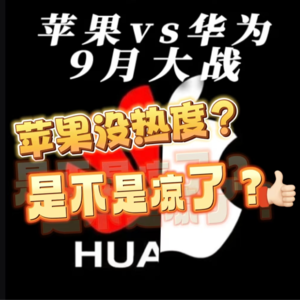 17.苹果要凉了？