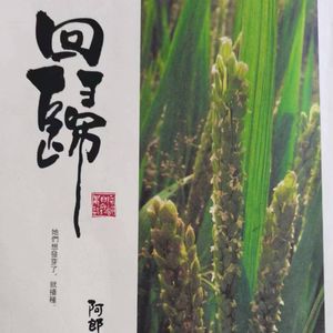 回归（阿郎自然农耕）