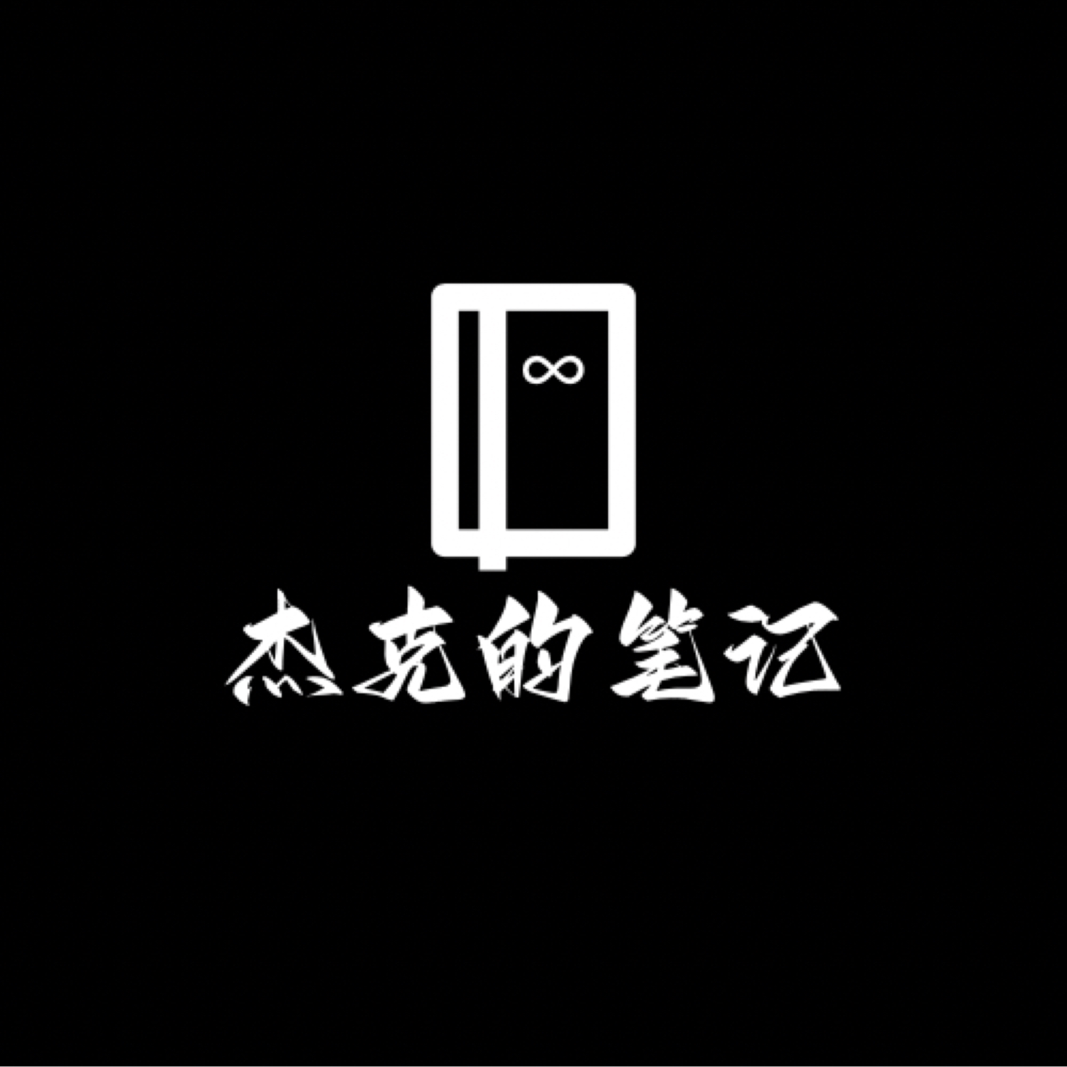 杰克的笔记 cover art