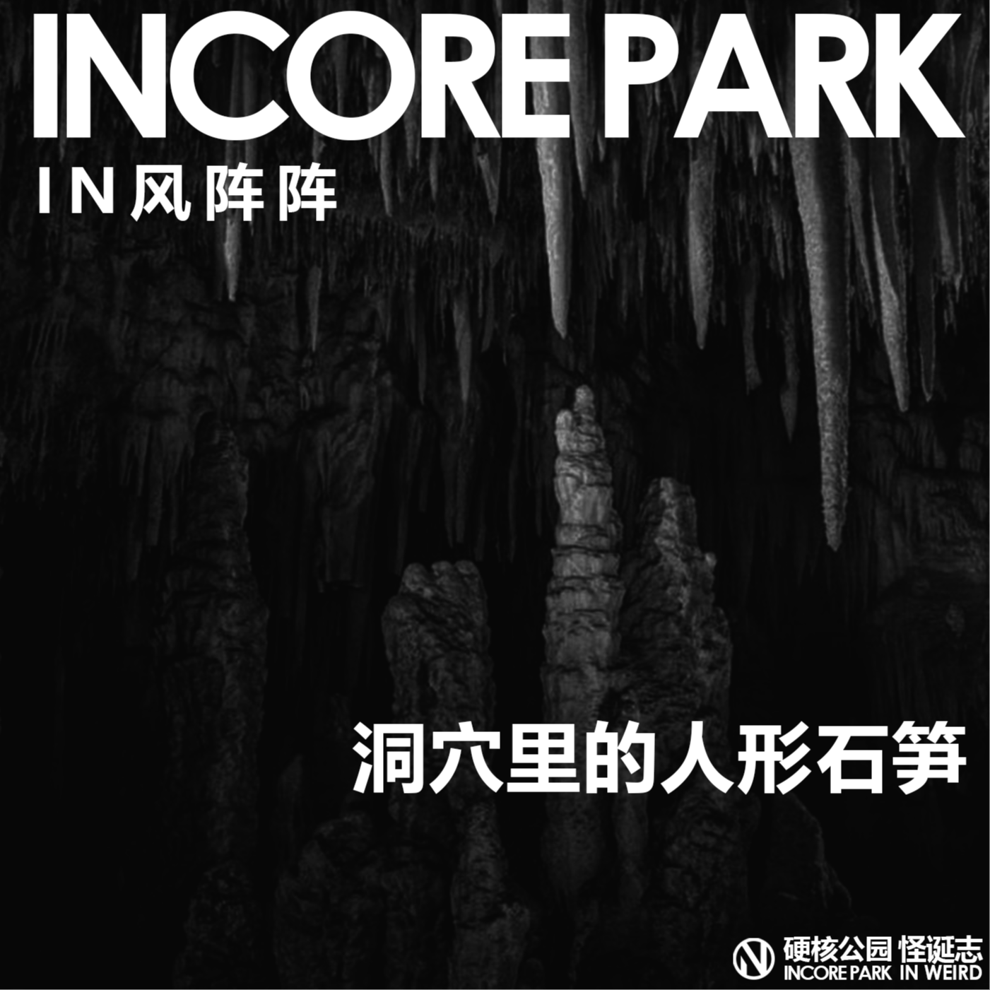 vol.301 IN风阵阵 洞穴里的人形石笋 episode artwork