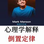 越努力越得不到？颠覆认知的倒置定律，学会放下反而拥有一切