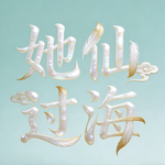 她已是管理50+人的私域操盘手，拆解女性创业的致富逻辑