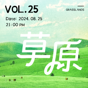 Vol.25 后来，我总想起那天草原上的风，和消失的土拨鼠