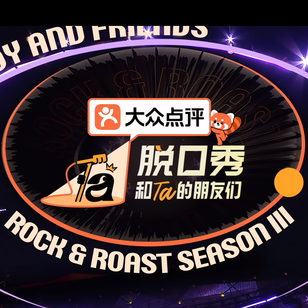 《脱口秀和Ta的朋友们3》第01期：欢迎回归！可惜老人已走，幸好新人辈出！ episode artwork