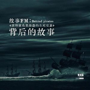 《我和索马里海盗的生死交易》背后的故事｜故事FM x 无聊斋