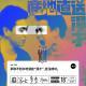 vol.744 争取不划水地漫谈“漫才”,并没有成功