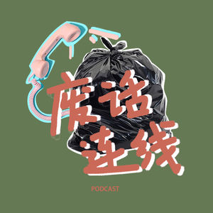 废话连线