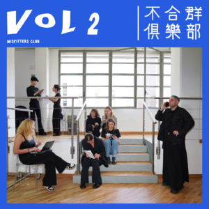 Vol.02 自由穿心过，苦闷班来还。