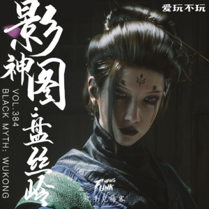 【爱玩不玩】影神图丨第四回 · 盘丝岭篇 VOL.384