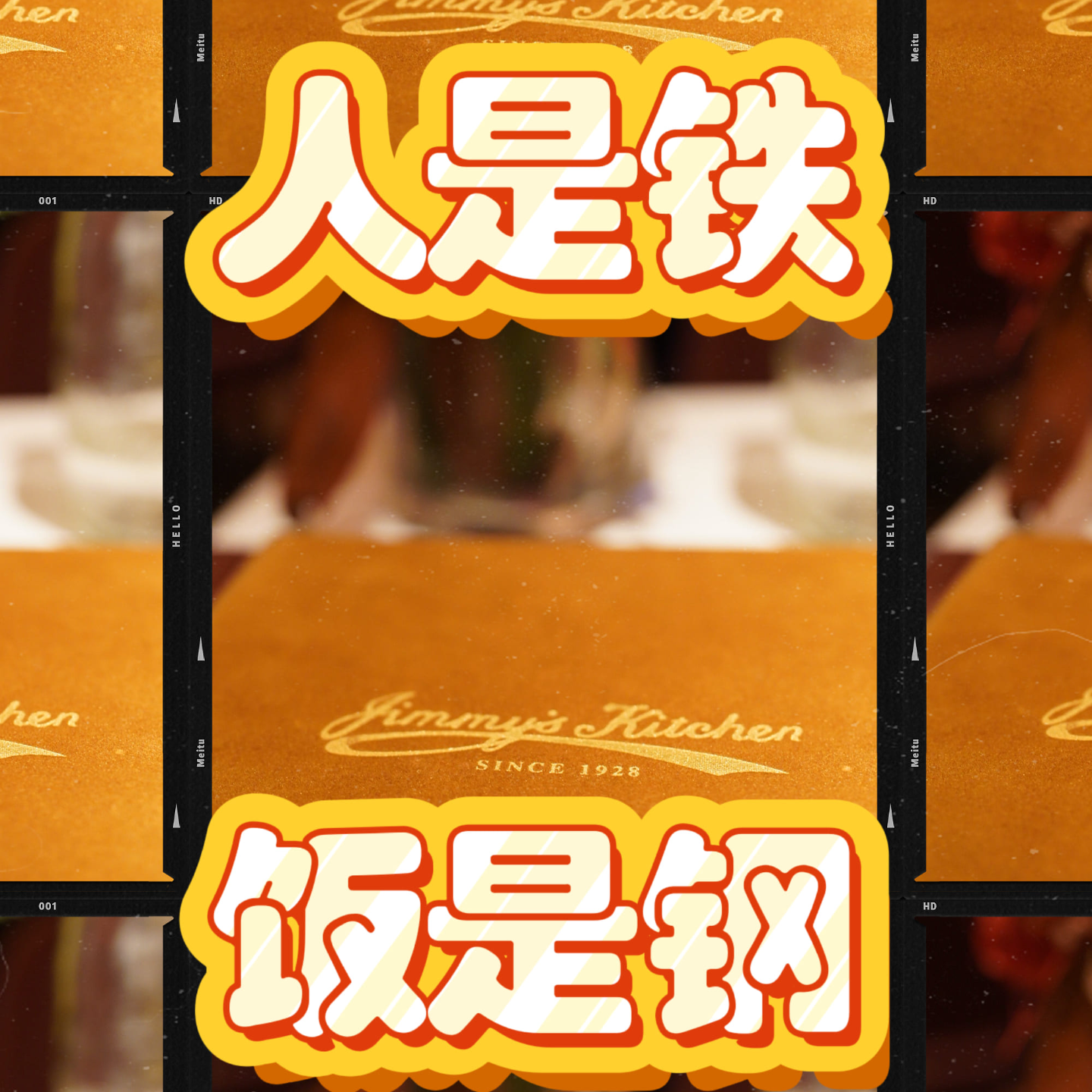 人是铁饭是钢