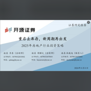 E29.2025年房地产行业投资策略重启去库存新周期再出发