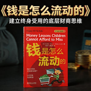 读懂金钱运行规律,建立终身受用的底层财商思维