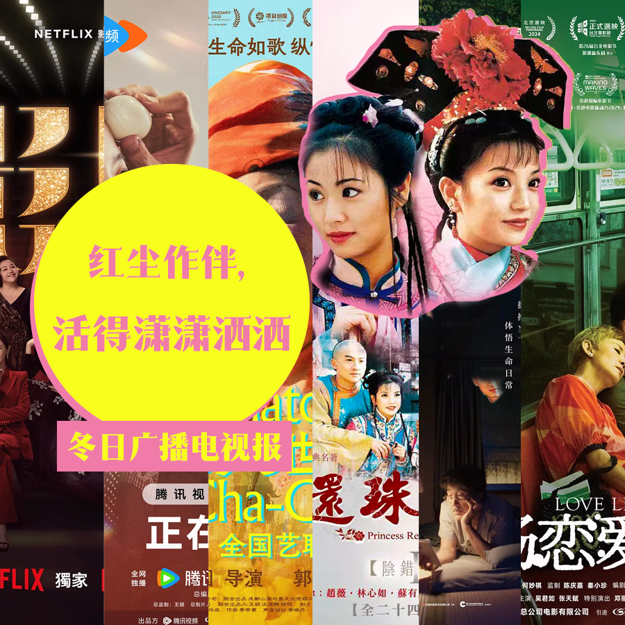 cover of episode 冬日广播电视报：红尘作伴，活得潇潇洒洒