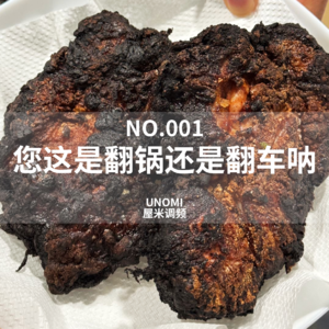 复活季001-您这是翻锅还是翻车呐？！