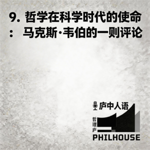 《庐中人语》第9期 哲学在科学时代的使命:马克斯·韦伯的一则评论