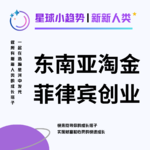 Vol.33 东南亚淘金热|专访在菲律宾创业的广东人