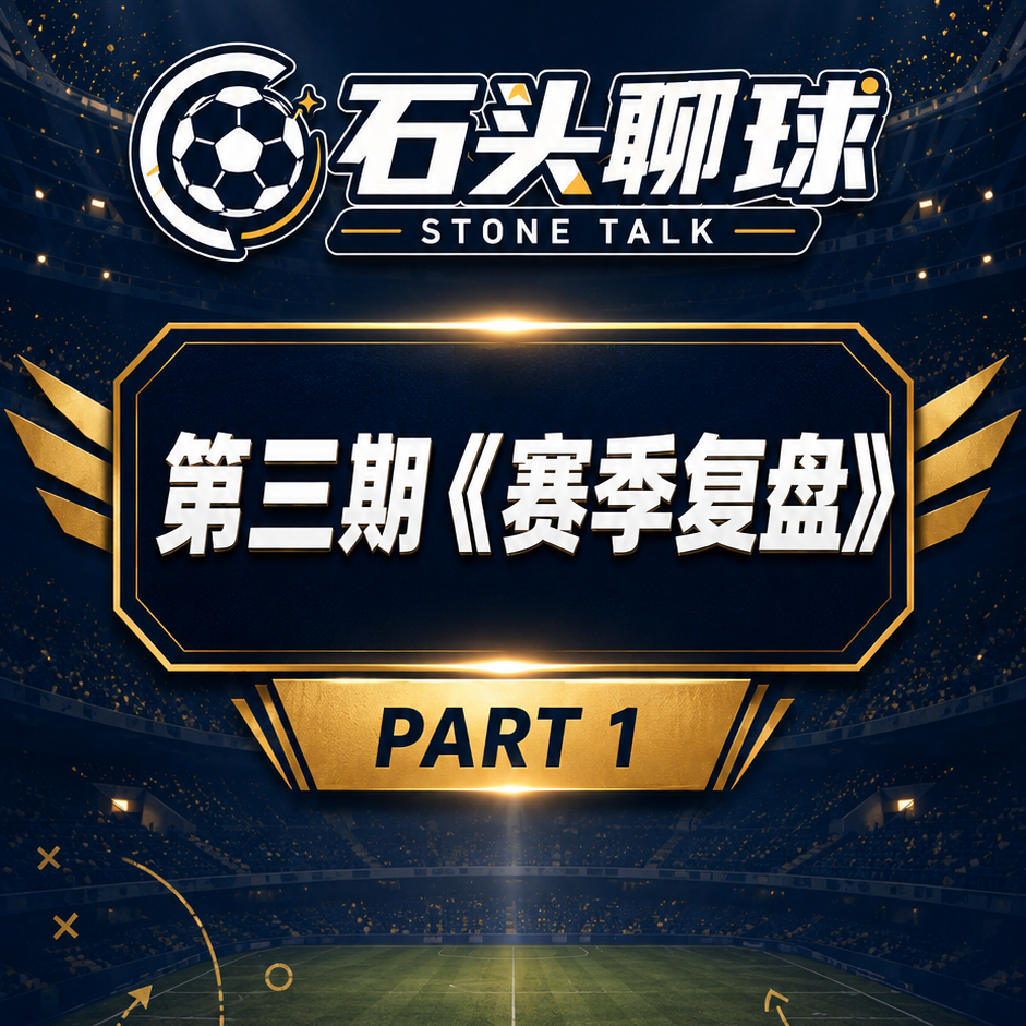 中文互联网最好的赛季总结，没有之一，《阿森纳赛季复盘》part1 episode artwork