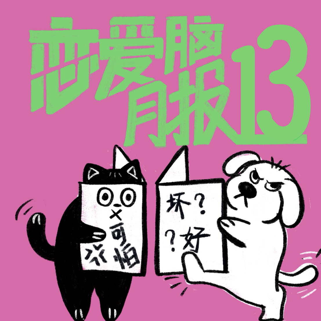 Artwork for 恋爱脑