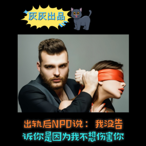 出轨后NPD说：我没告诉你是因为我不想伤害你