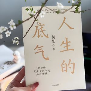 260430《人生的底气》｜底气从来不是天生的，是自己攒出来的；不是别人给的，是自己挣来的。