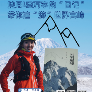 云尚书房 | 跟着她的“日记”遍游世界五大高峰（上）