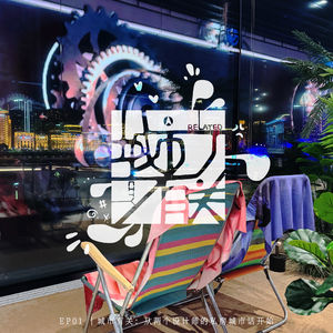 01.城市有关：从两个设计师的私房城市话开始