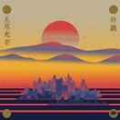 冉冉新